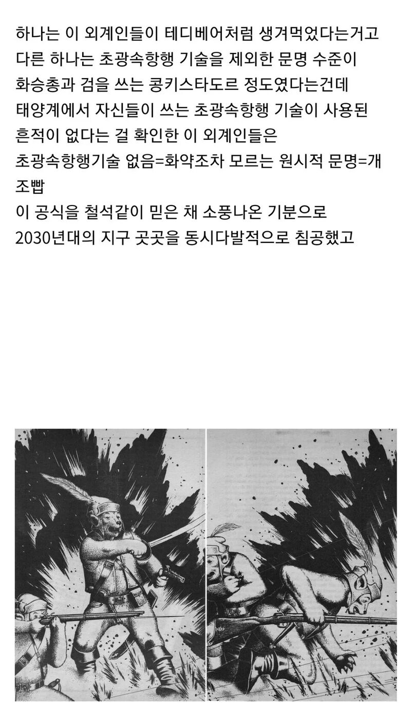 초광속 항해기술을 가진 외계인이 지구를 침공한 결과.jpg | 인스티즈