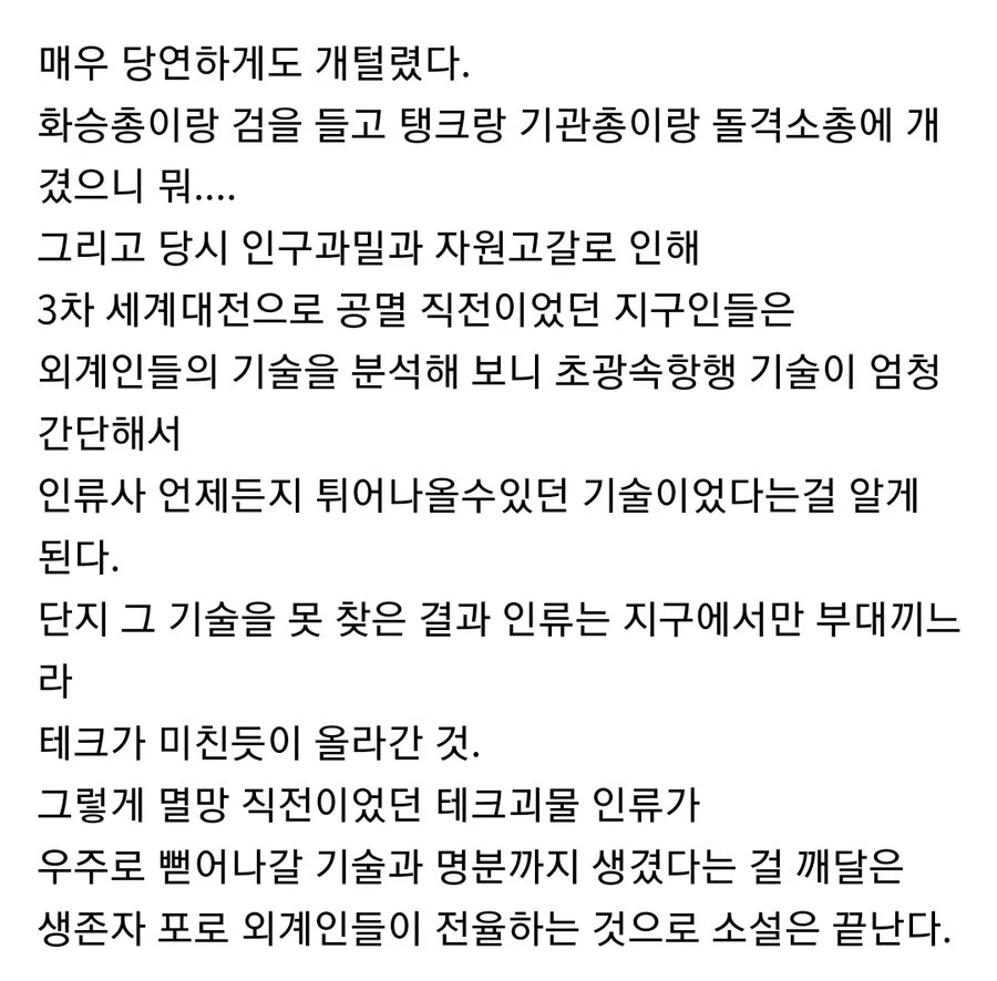 초광속 항해기술을 가진 외계인이 지구를 침공한 결과.jpg | 인스티즈