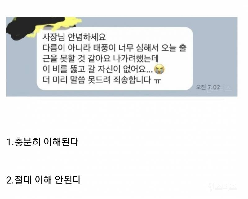 태풍 때문에 출근 못한다고 카톡으로 얘기하는 알바생 논란 | 인스티즈