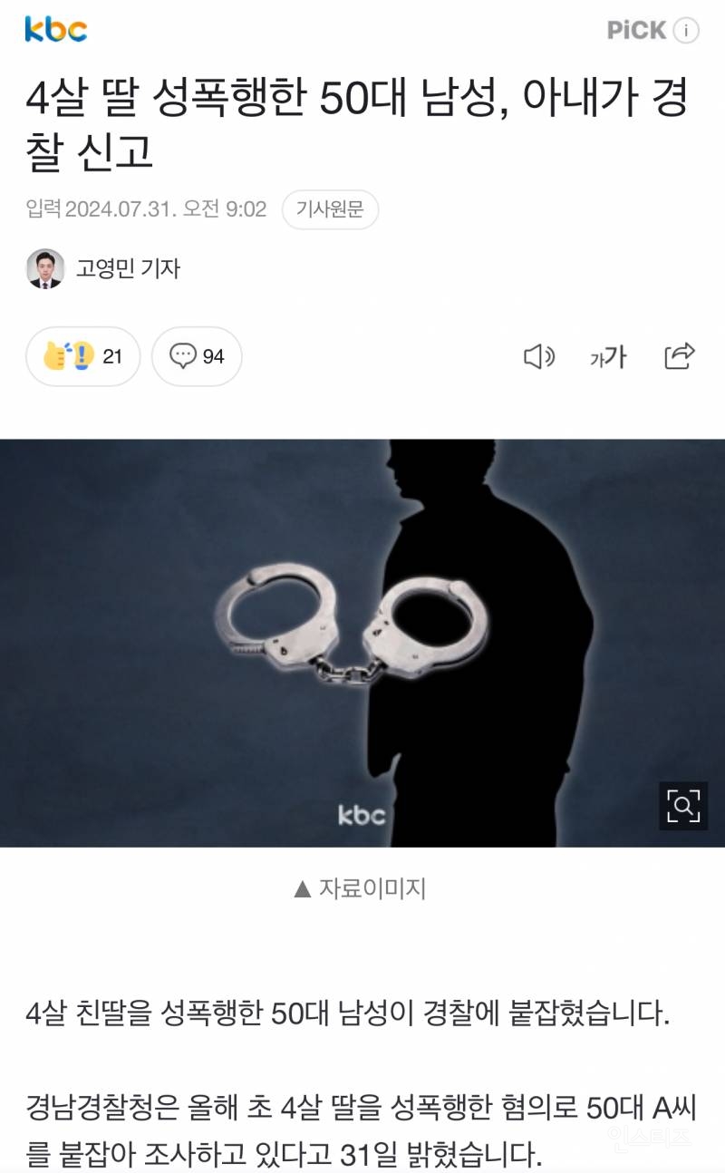 4살 딸 성폭행한 50대 남성, 아내가 경찰 신고 | 인스티즈