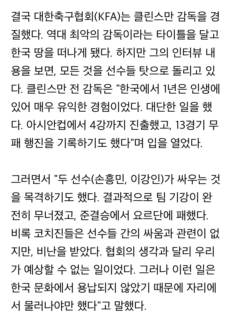 [정보/소식] 클린스만, "손흥민-이강인 싸움, 나랑 관련 없는데 비난받아...큰 성공 안겨줬는데 언론은 부정적" | 인스티즈