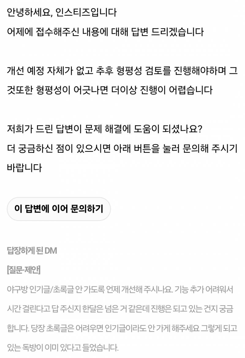 [잡담] 얘들아 인기글 안 가게 하는 거 다시 문의 넣었는데 답변왔어 | 인스티즈