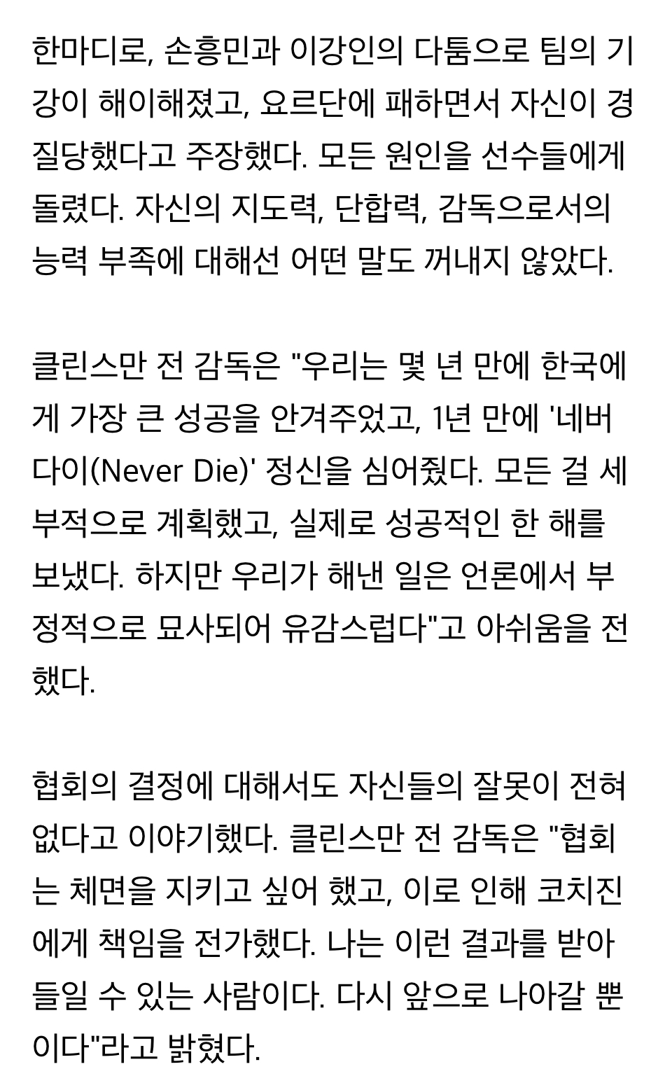 [정보/소식] 클린스만, "손흥민-이강인 싸움, 나랑 관련 없는데 비난받아...큰 성공 안겨줬는데 언론은 부정적" | 인스티즈