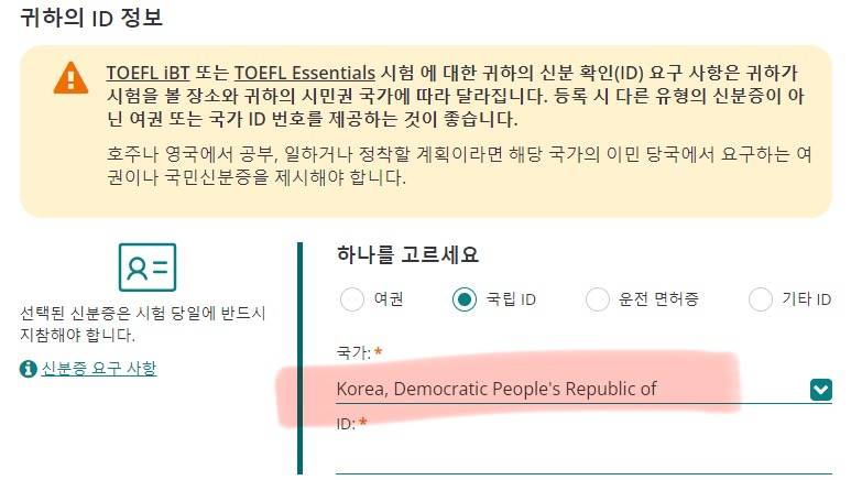 [잡담] 토플접수하려는데 국가 선택에 대한민국을 못찾겠어요 | 인스티즈