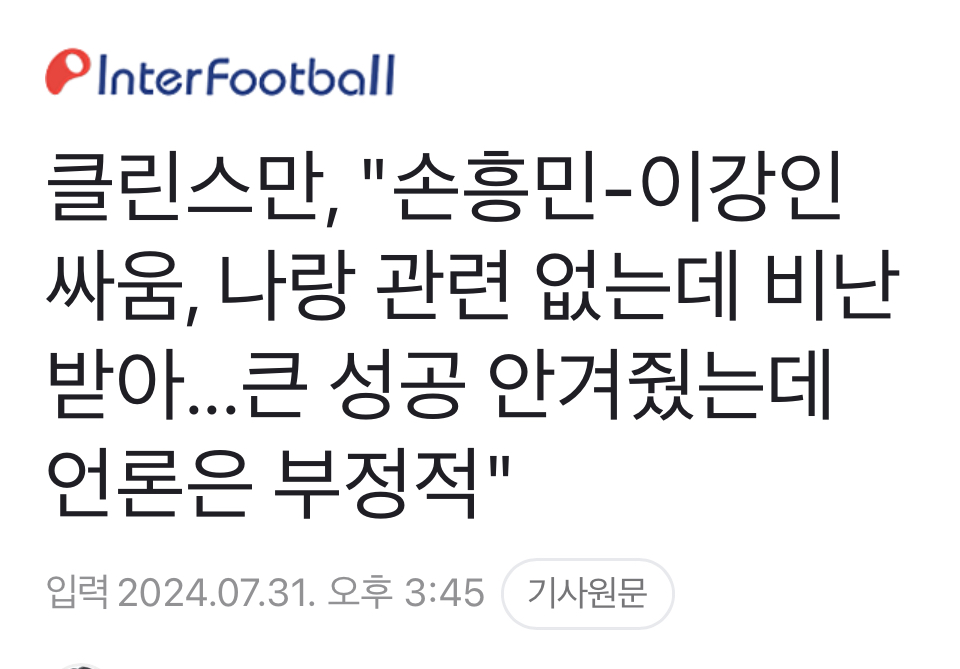 [정보/소식] 클린스만, "손흥민-이강인 싸움, 나랑 관련 없는데 비난받아...큰 성공 안겨줬는데 언론은 부정적" | 인스티즈