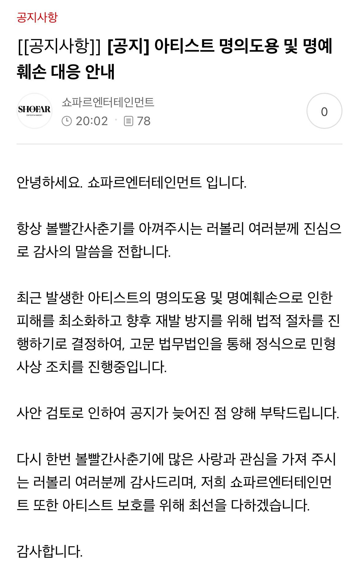 [정보/소식] 볼빨간사춘기 안지영 사칭 주작 사과문 법적대응 공지 | 인스티즈