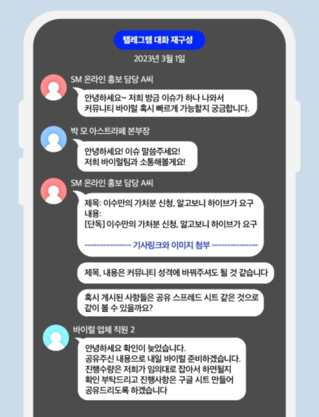 [정보/소식] SM엔터 "커뮤니티 바이럴 빨리 해주세요" 비밀리에 여론작업팀 운영했다 | 인스티즈