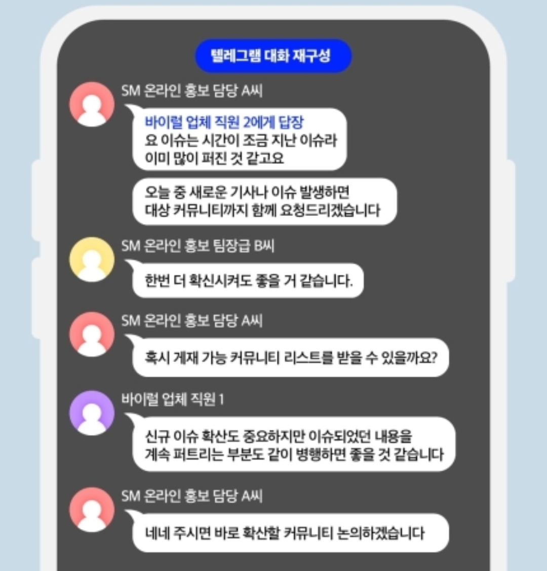 [정보/소식] SM엔터 "커뮤니티 바이럴 빨리 해주세요" 비밀리에 여론작업팀 운영했다 | 인스티즈