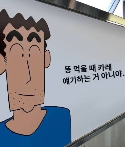 일본 철도역에 적힌 짱구 대사 뭔가 감동적인 내용인줄 알았더니 | 인스티즈