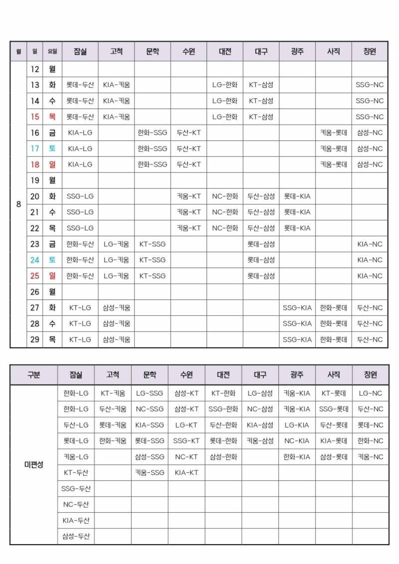 [잡담] 미편성 경기는 언제 떠?? | 인스티즈