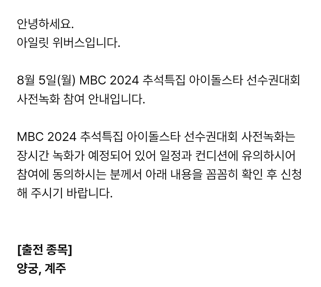 [정보/소식] 아일릿 2024 추석특집 아이돌스타 선수권대회 참여 안내 | 인스티즈