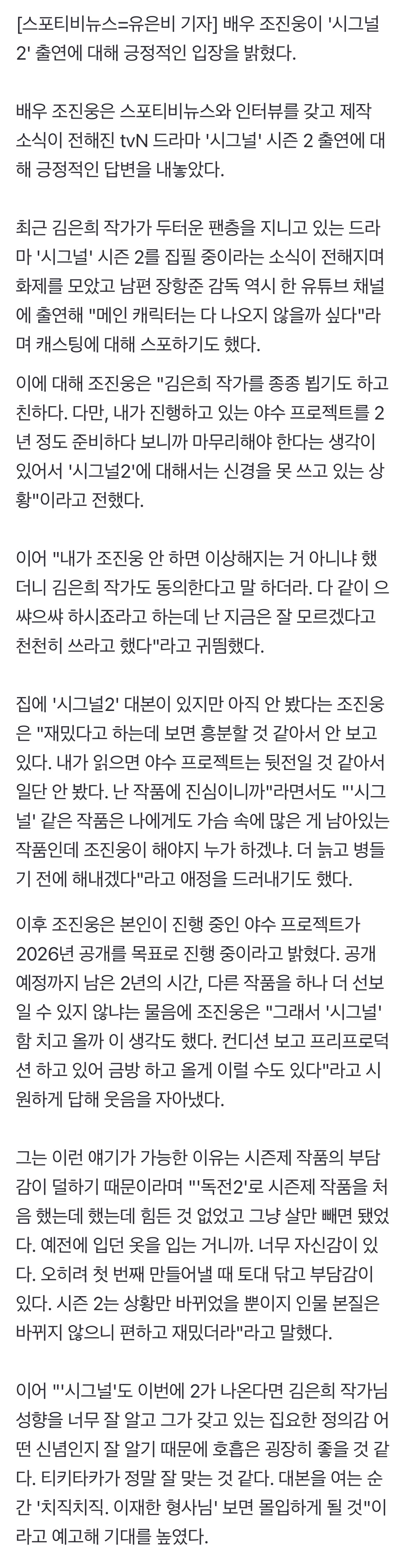 [정보/소식] 조진웅 "'시그널2', 나 아니면 누가 하나…더 늙기 전에 할 것"[인터뷰③] | 인스티즈