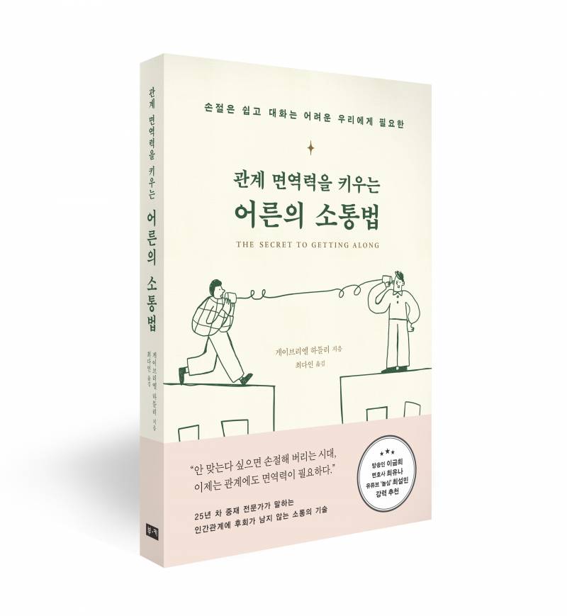 도서 '관계 면역력을 키우는 어른의 소통법' 증정 이벤트 | 인스티즈