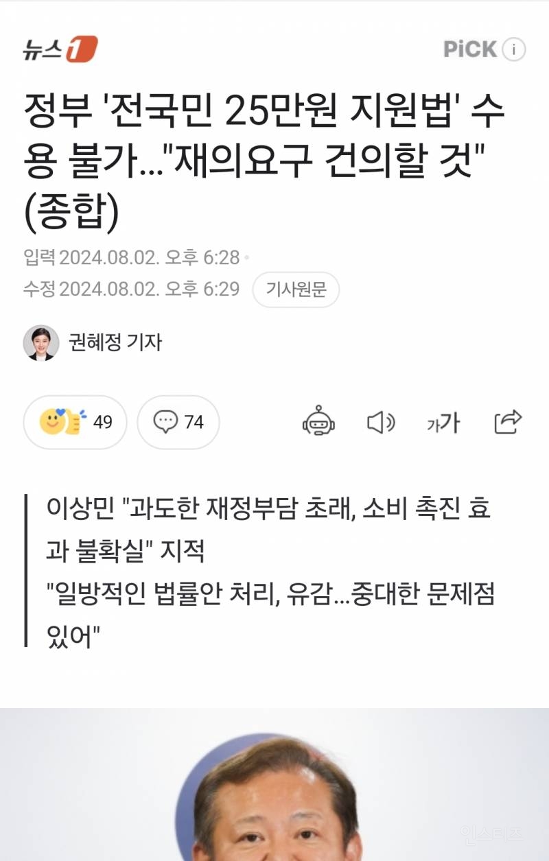 정부 '전국민 25만원 지원법' 수용 불가…"재의요구 건의할 것" | 인스티즈