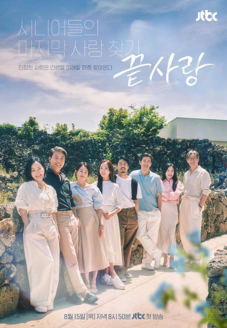 JTBC 50대 이상 연프 &lt;끝사랑&gt; 포스터 공개 | 인스티즈