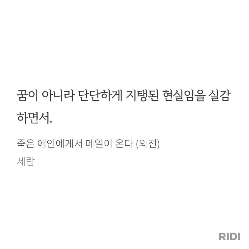 [후기] 죽은 애인에게서 메일이 온다 다 읽음.... | 인스티즈