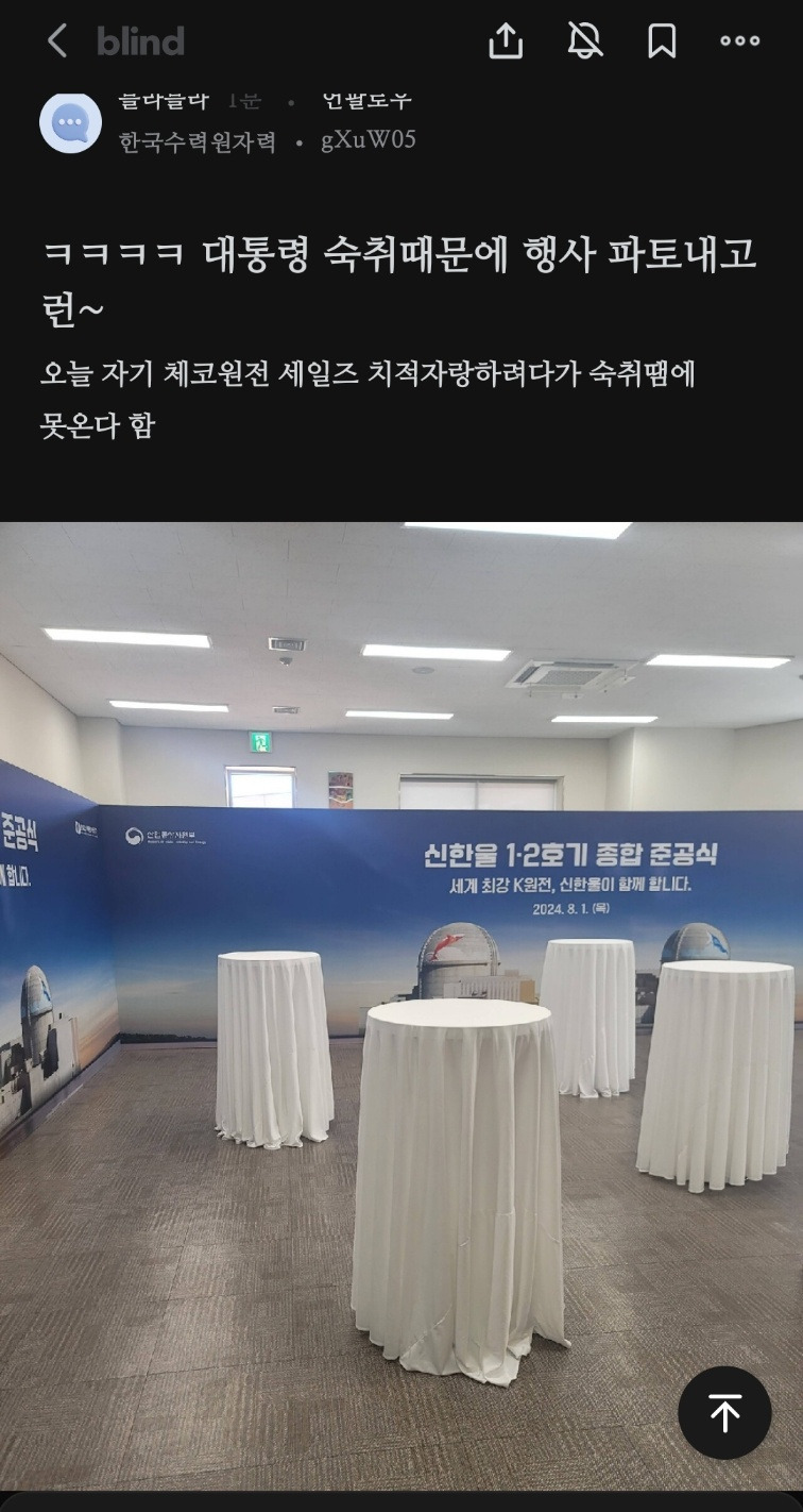 [정보/소식] 대통령 초청행사 노쇼당한 한국수력원자력 직원 블라인드 | 인스티즈