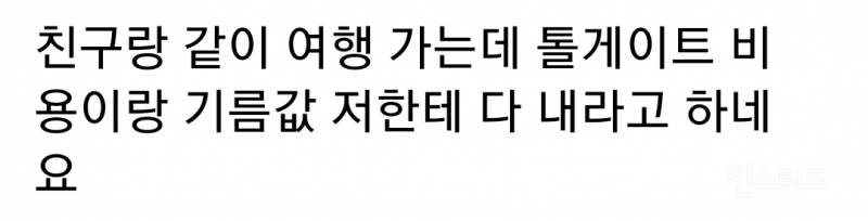 친구랑 여행 가는데 톨게이트 비용이랑 기름값 나한테 다 내라고 얘기함.jpg | 인스티즈