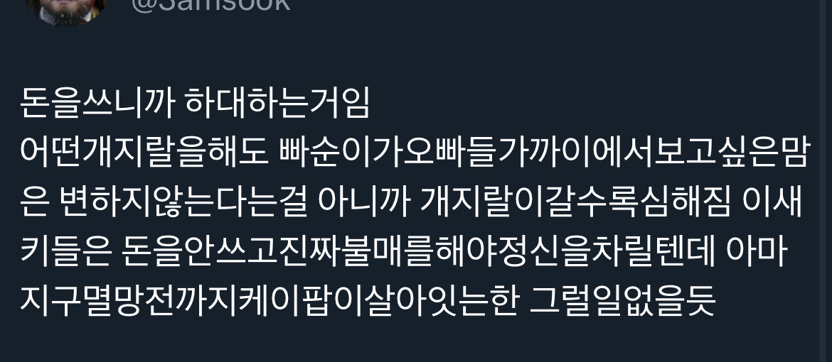 [마플] '돈쓰는 아이돌 팬들한테 대체 왜 소속사는 하대하는가' 트윗에 달린 인용들.jpg | 인스티즈