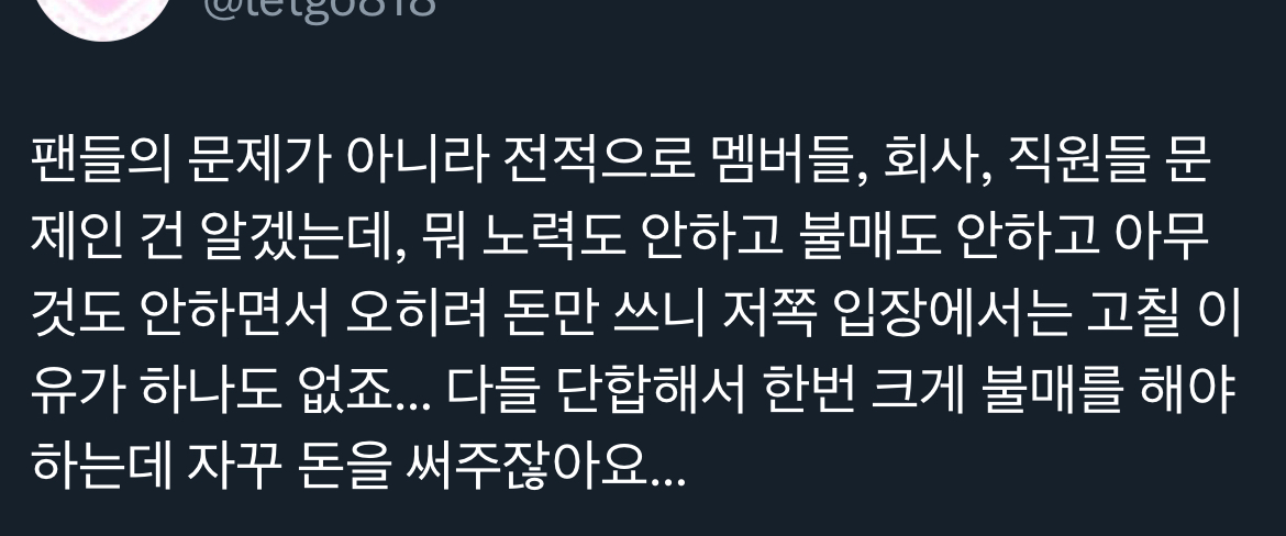 [마플] '돈쓰는 아이돌 팬들한테 대체 왜 소속사는 하대하는가' 트윗에 달린 인용들.jpg | 인스티즈