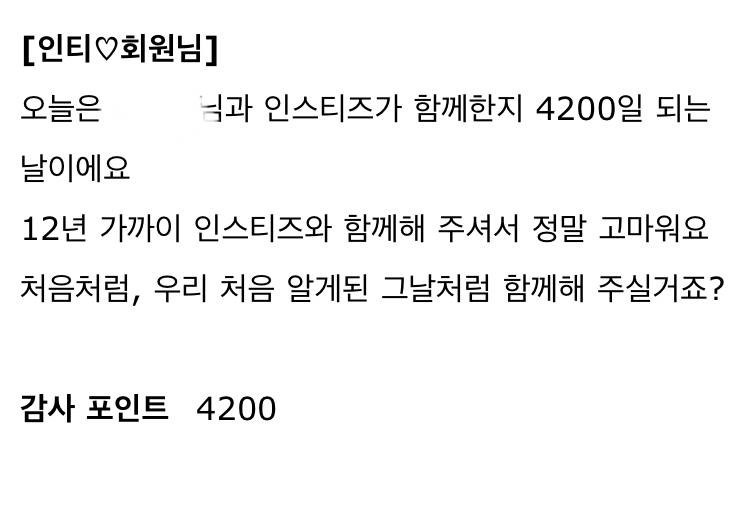 [잡담] 오늘은 내가 인티 가입한지 4200일째 !!! | 인스티즈