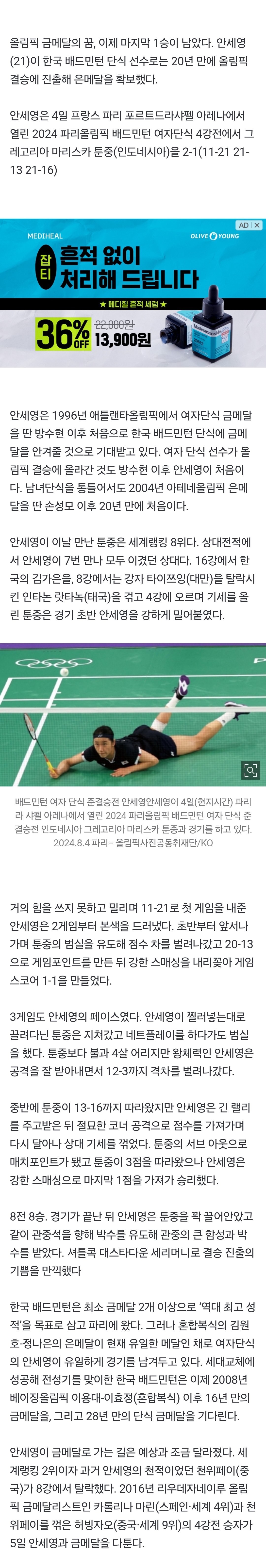 [정보/소식] [속보] 안세영, 은메달 확보···한국 배드민턴 단식, 20년 만에 올림픽 결승 진출 | 인스티즈