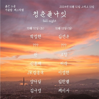 [정보/소식] 청춘폴나잇, 10월 개최 예정 | 인스티즈