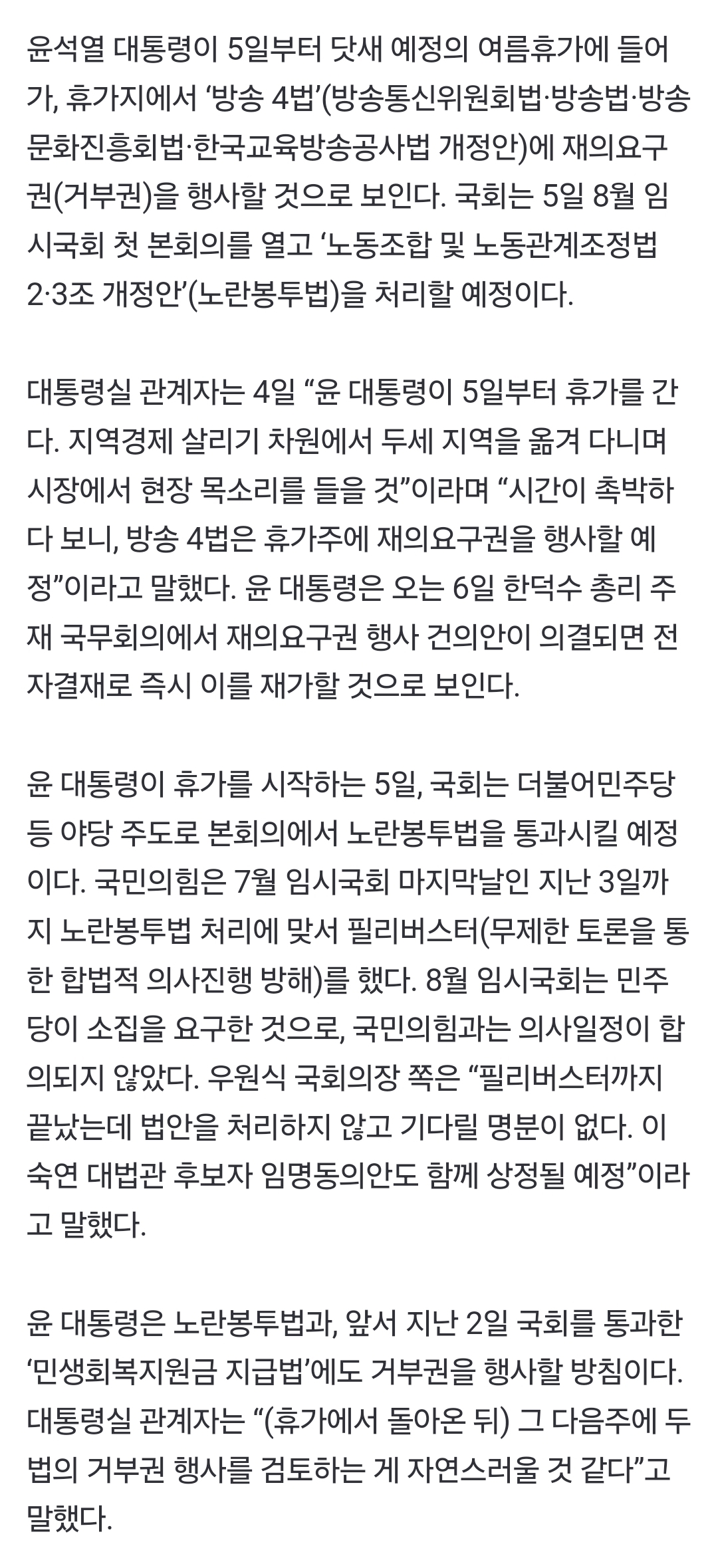 [정보/소식] 윤 대통령, 내일부터 휴가…휴가지서 '방송 4법' 거부권 행사할 듯 | 인스티즈