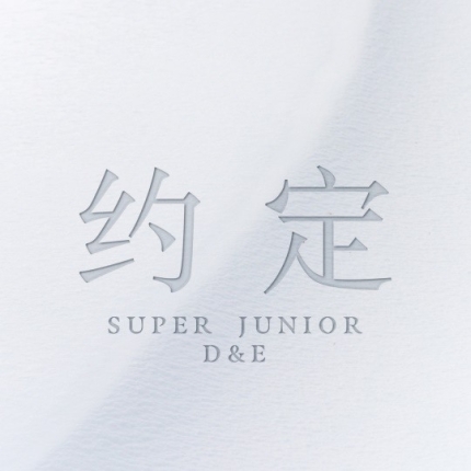 [정보/소식] 슈퍼주니어 D&E, 오늘(5일) 中싱글 '약속' 발매..시원·조미·려욱·규현 가창 참여(공식) | 인스티즈