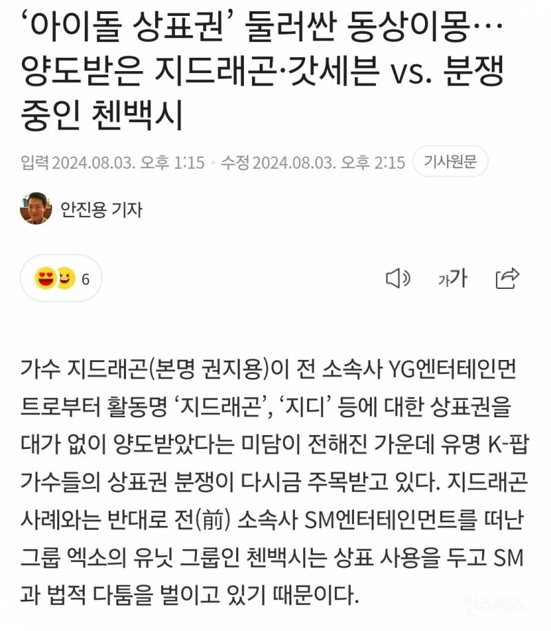 '아이돌 상표권' 둘러싼 동상이몽…양도받은 지드래곤·갓세븐 vs. 분쟁 중인 첸백시 | 인스티즈