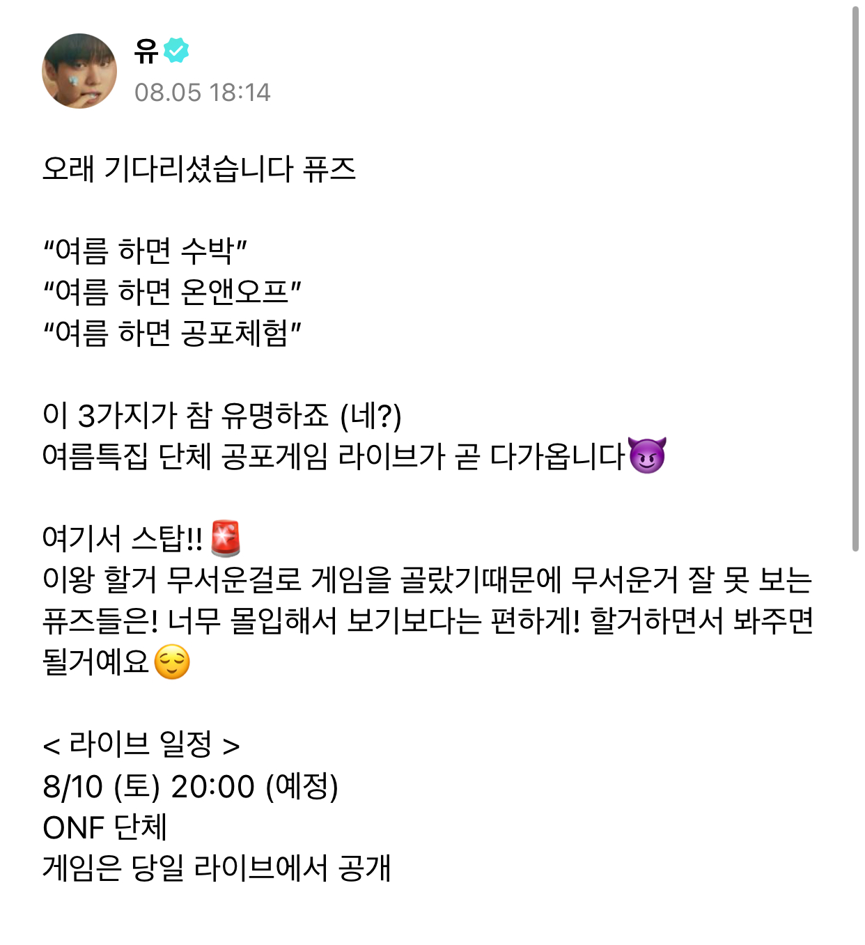 [정보/소식] 온앤오프 8월 10일 토요일 저녁 8시 단체 공포게임 예고 | 인스티즈