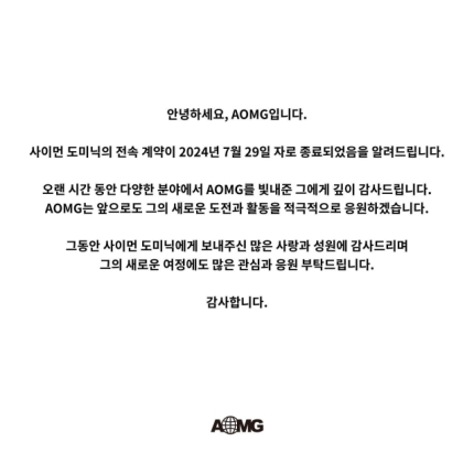 [정보/소식] 쌈디, 대표였던 AOMG 10년만에 떠났다…"새로운 도전 응원" [공식] (전문) | 인스티즈