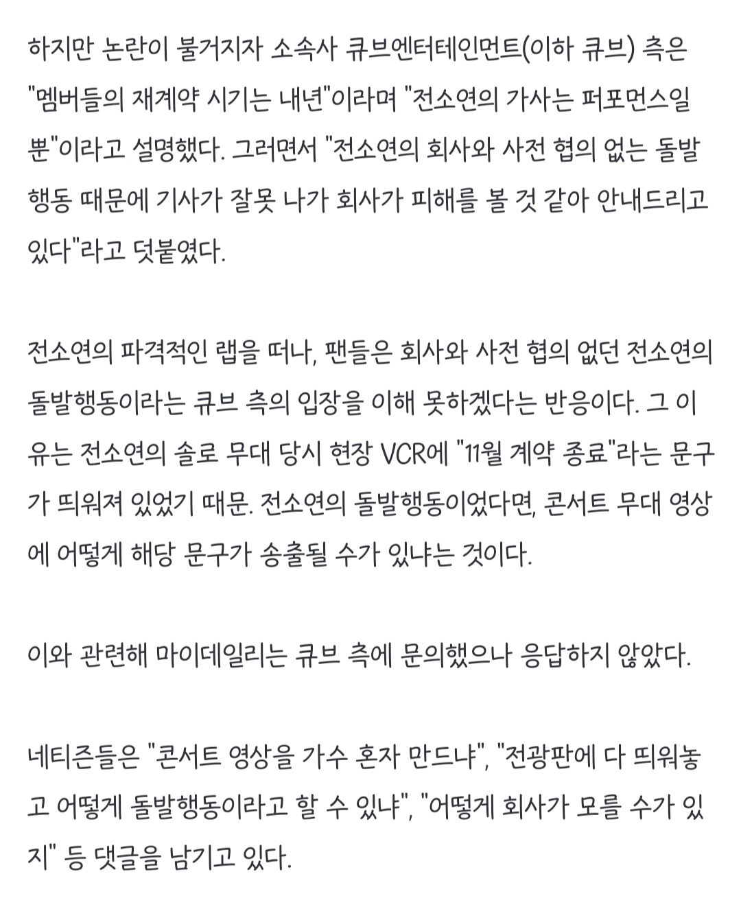 [정보/소식] "계약종료=전소연 돌발행동" 가수탓 하던 큐브, 논란 심화에 '연락두절' [MD이슈] (종합) | 인스티즈