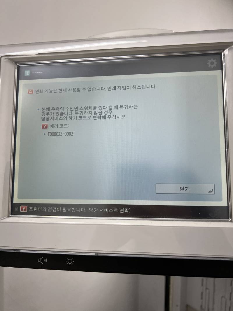 [잡담] 회사 복합기 에러 이거 뭐야?ㅠㅠㅠㅠㅠㅠ | 인스티즈