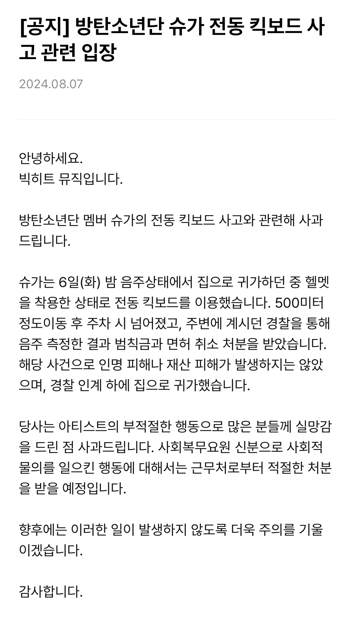 [정보/소식] [공지] 방탄소년단 슈가 전동 킥보드 사고 관련 입장 | 인스티즈