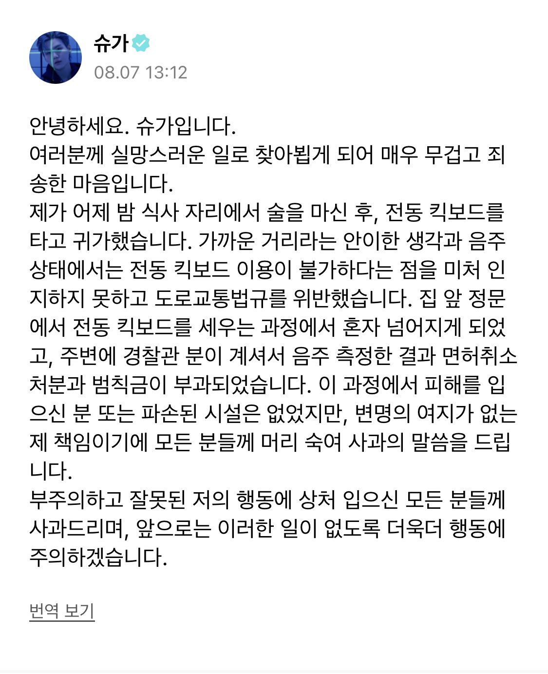 [정보/소식] 슈가 위버스 사과문 | 인스티즈