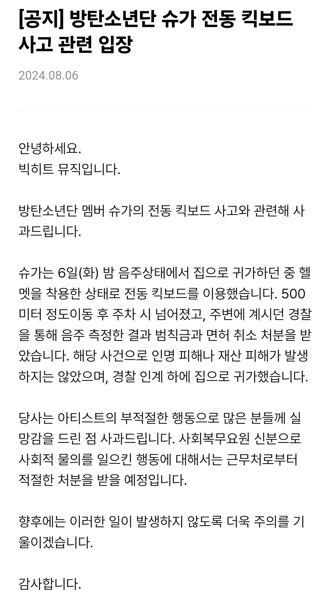 [정보/소식] 방탄소년단 슈가 공식 입장 | 인스티즈