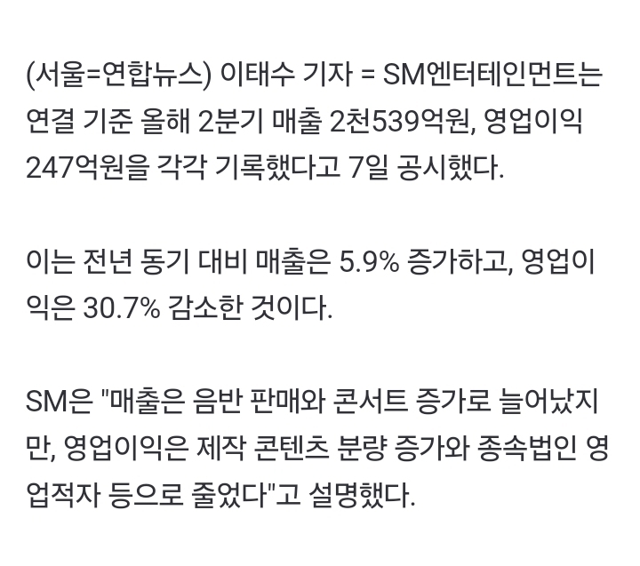 [정보/소식] SM 2분기 매출 2천539억원으로 5.9%증가…영업익은 30.7%감소(종합) | 인스티즈