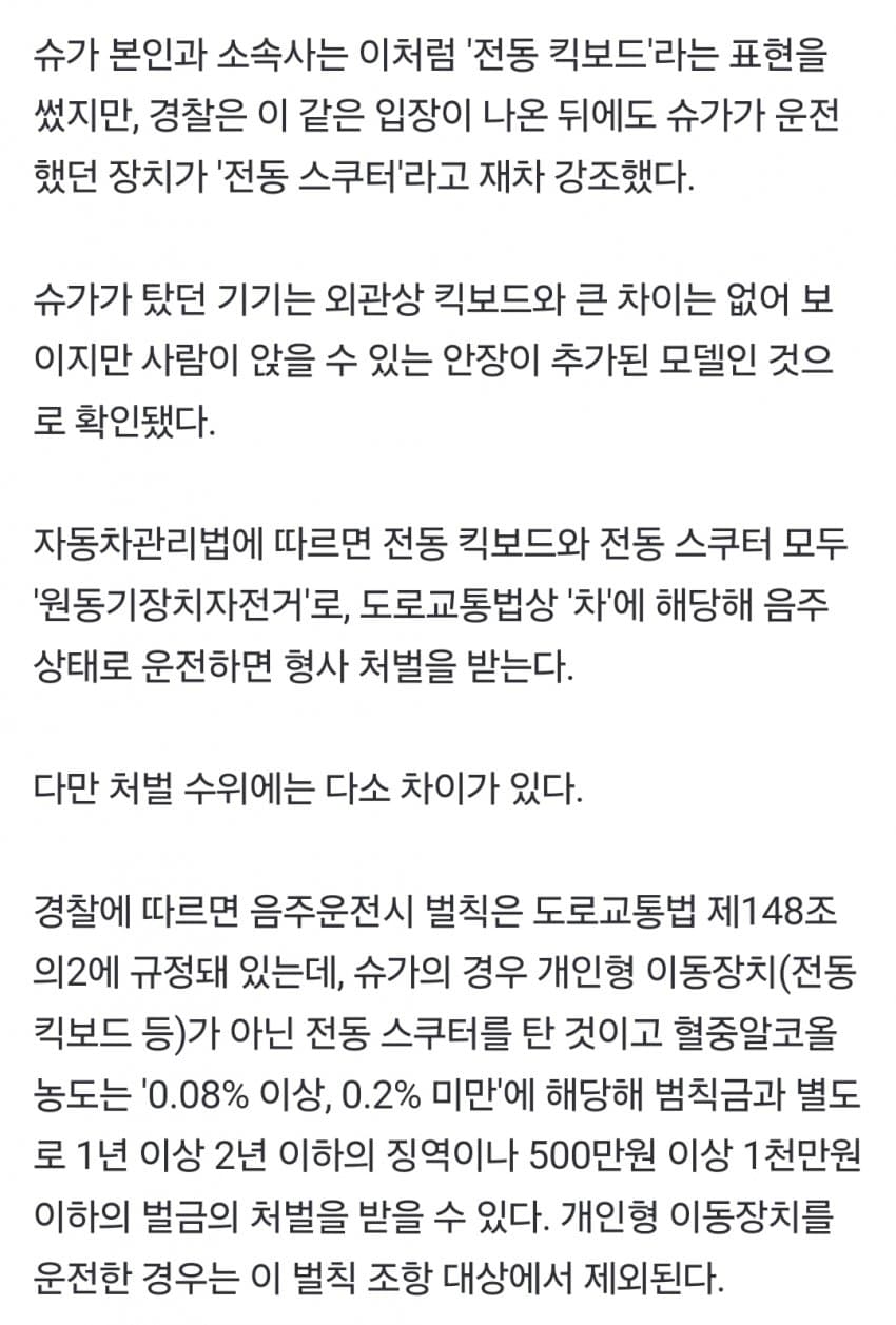 [정보/소식] 경찰은 슈가가 운전했던 장치가 '전동 스쿠터'라고 재차 강조 | 인스티즈