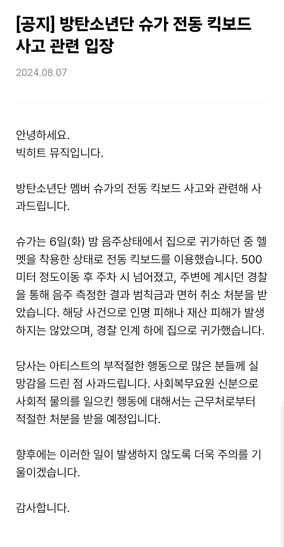 [정보/소식] 고작 6시간만에 돌이킬 수 없어진 빅히트뮤직 공식 입장문 & 방탄소년단 슈가 사과문...jpg | 인스티즈