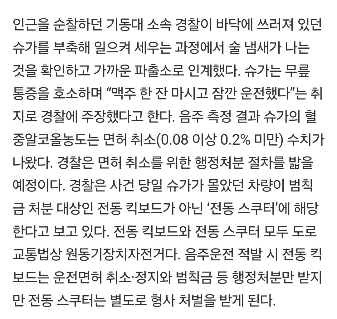 [정보/소식] 슈가는 무릎 통증을 호소하며 "맥주 한 잔 마시고 잠깐 운전했다”는 취지로 경찰에 주장했다고 한다 | 인스티즈