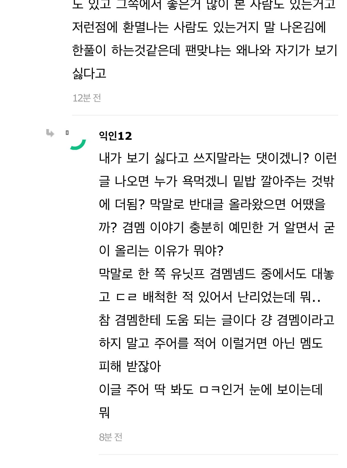 [마플] 겸멤팬 언급해서 제대로 어그로 끌었네 | 인스티즈