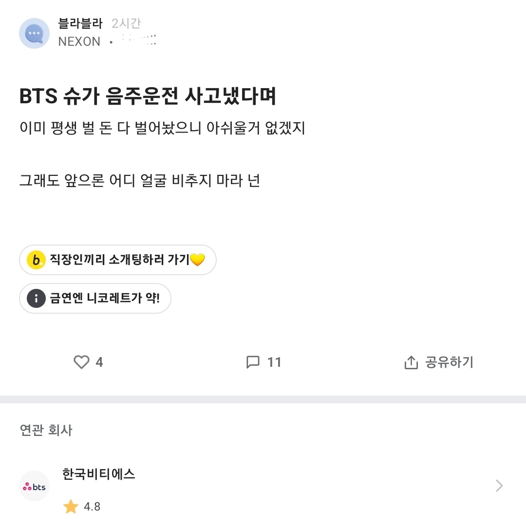 [마플] 이야 블라인드서 방탄 슈가 사태 SM직원이 편을 들어주네ㅋㅋㅋㅋ아미인가? | 인스티즈