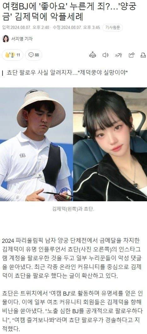 여BJ 팔로우, 좋아요 눌렀다고 "한남" 된 양궁金 김제덕 | 인스티즈