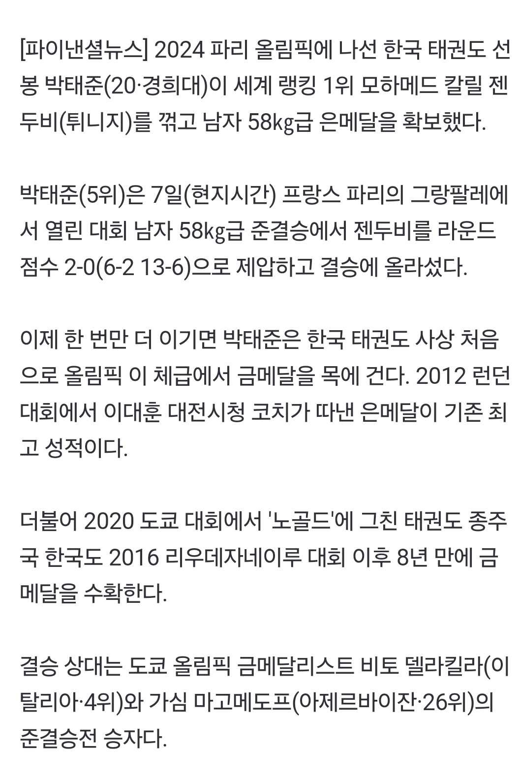 [정보/소식] [속보] 태권도 박태준, 세계 1위 젠두비 꺾고 결승행…은메달 확보 | 인스티즈