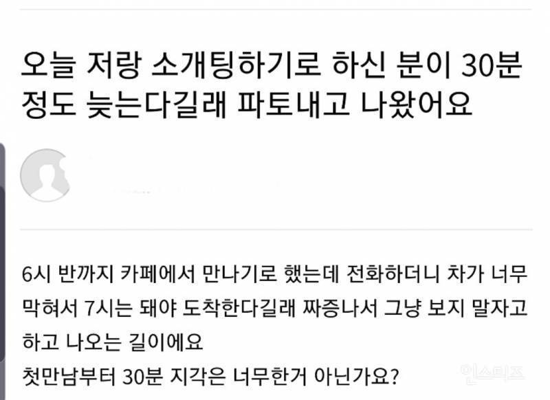 소개팅 상대가 약속시간 30분 늦는다길래 파토 내고 나옴.jpg | 인스티즈