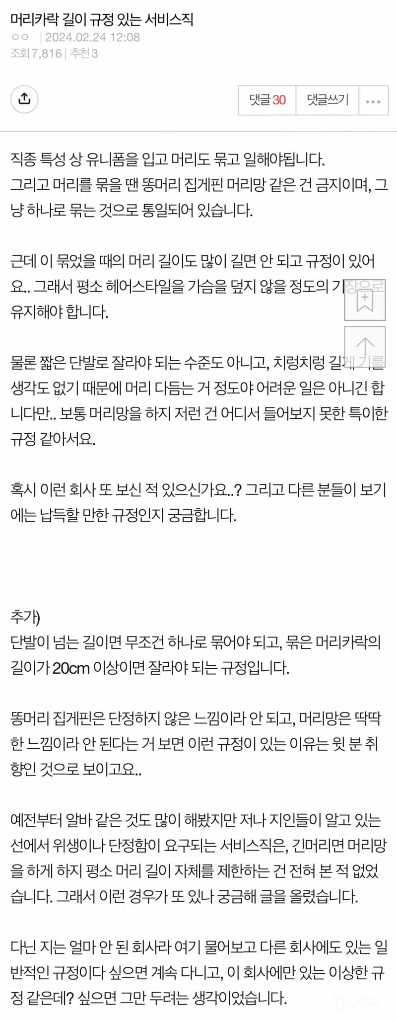 두발규정 있는 회사 들어가서 고민하는 사람 | 인스티즈