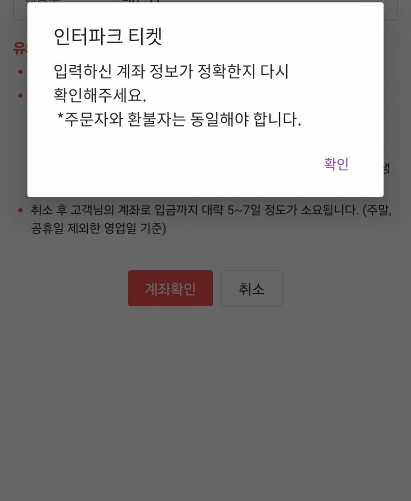 [잡담] 인터파크 환불하려하는데 왜이런거야?? | 인스티즈