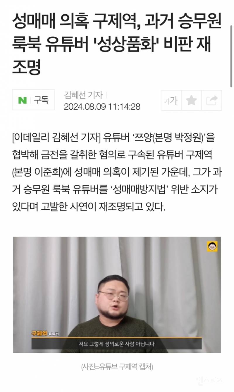 성매매 의혹 구제역, 과거 승무원 룩북 유튜버 '성상품화' 비판 재조명 | 인스티즈