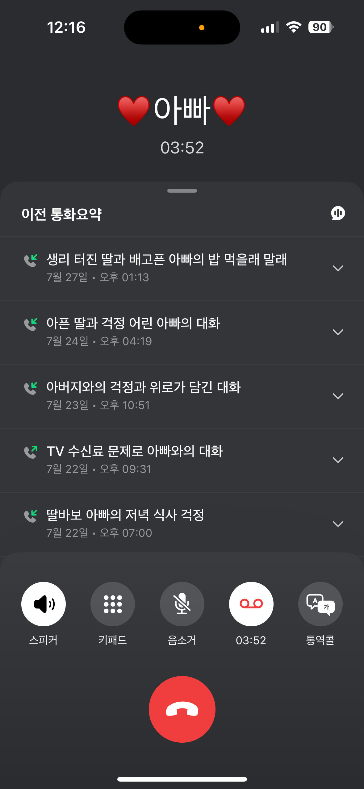 [잡담] 아니 아빠랑 전화하는데 에이닷 통화 요약 개웃기네 | 인스티즈